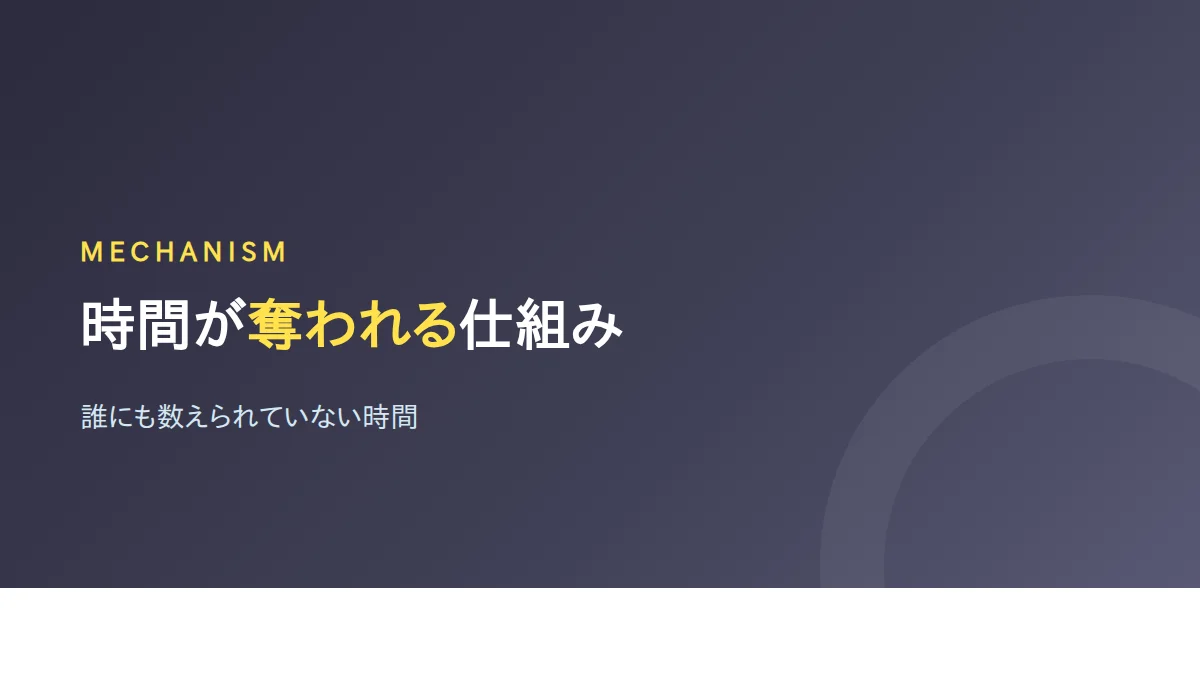 情報整理の時間が誰にも数えられていない仕組みを示したバナー