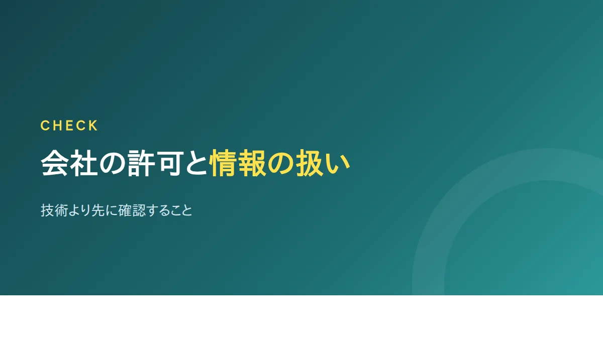 会社の許可と情報の扱いを確認する必要性を示したバナー