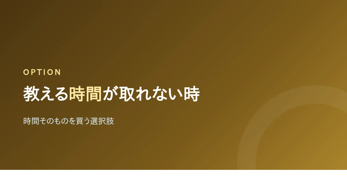 教える時間が取れない場合の選択肢を示したバナー