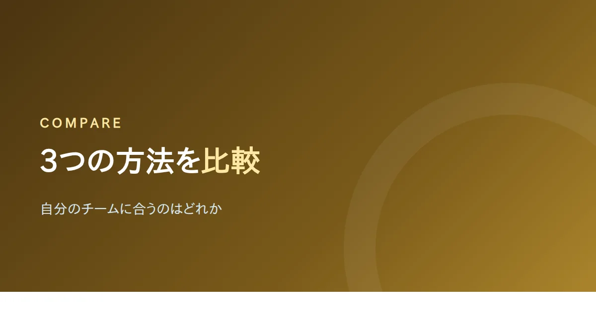 生成AIを教える3つの方法を比較したバナー